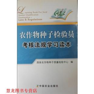 【正版书籍】 农作物种子检验员考核法规学习读本 国家农作物种子质量检验中心 编 中国农业出版社
