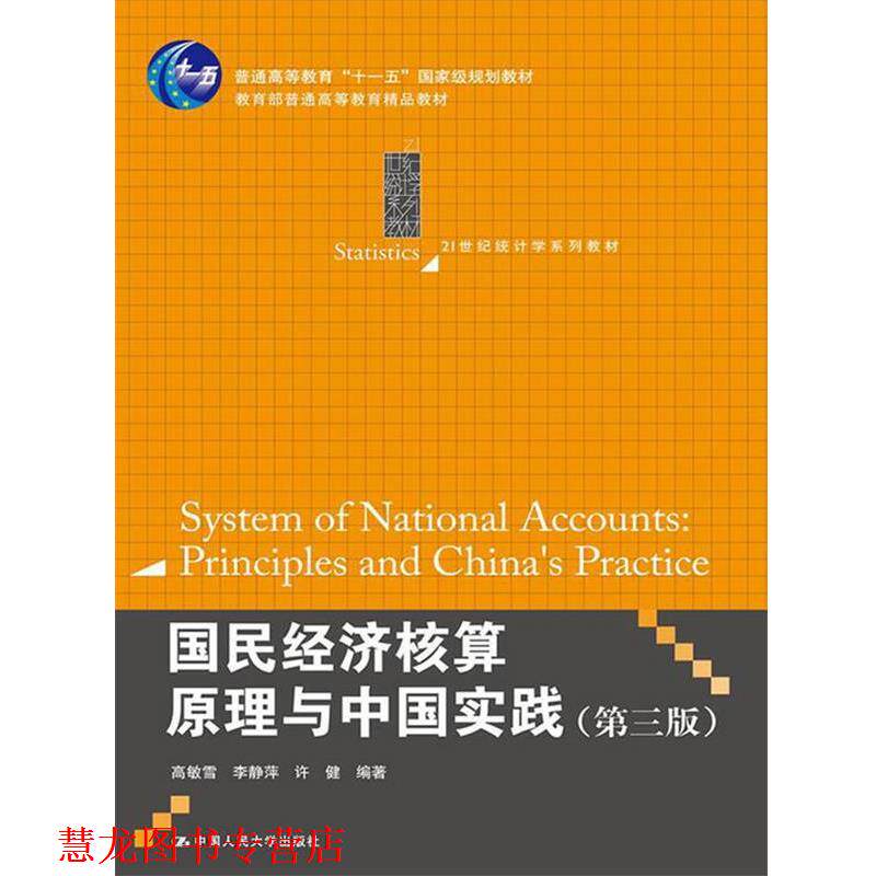 【正版书籍】 国民经济核算原理与中国实践 高敏雪 等 中国人民大学出版社
