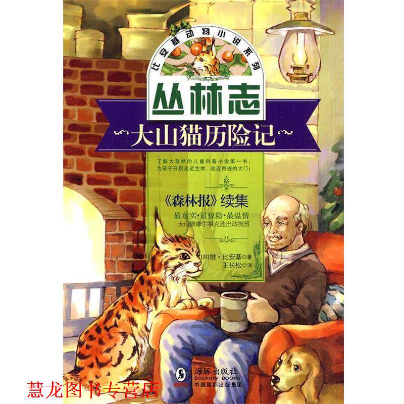 【正版书籍】 比安基动物小说:大山猫历险记 (苏)比安基 著,王长松 译 海豚出版社
