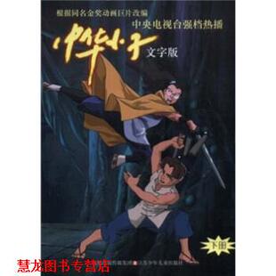 中华小子 覃贤茂 江苏少年儿童出版 正版 社 传媒集团 书籍 凤凰出版 编