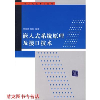 【正版书籍】 嵌入式系统原理及接口技术 符意德,陆阳 清华大学出版社