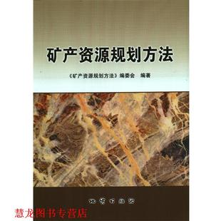 【正版书籍】 矿产资源规划方法 《矿产资源规划方法》编委会 编 地质出版社
