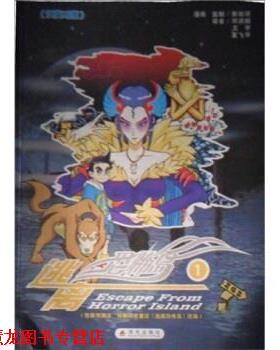 【正版书籍】 逃离恐怖岛1 敖幼祥 著,邓洪焰,文宇,夏飞平 译 海天出版社