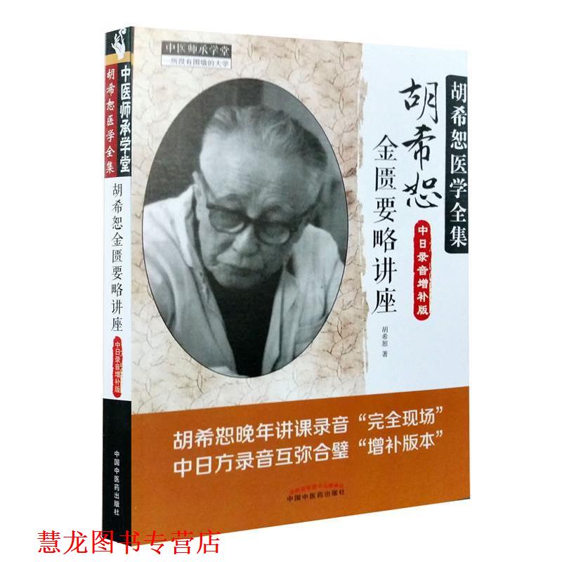 【正版书籍】 胡希恕医学全集 胡希恕金匮要略讲座 胡希恕 著 中国中医药出版社