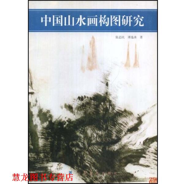 【正版书籍】 中国山水画构图研究 张志民 山东美术出版社