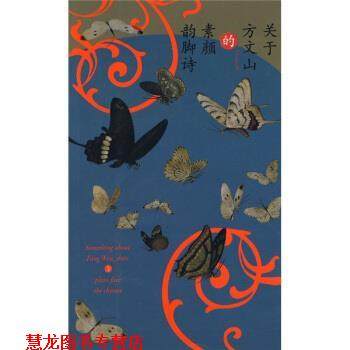 【正版书籍】 关于方文山的素颜韵脚诗 方文山 著 作家出版社