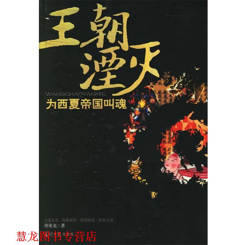 【正版书籍】 王朝湮灭:为西夏帝国叫魂 唐荣尧 著 光明日报出版社