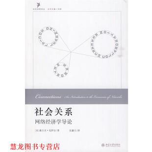 【正版书籍】 社会关系:网络经济学导论 (英)戈伊尔　著,吴谦立　译 北京大学出版社