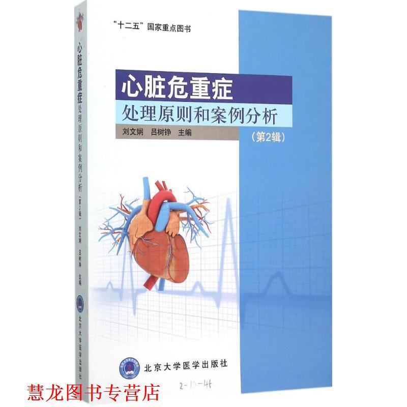 【正版书籍】 心脏危重症处理原则和案例分析 刘文娴,吕树铮 编 北京大学医学出版社