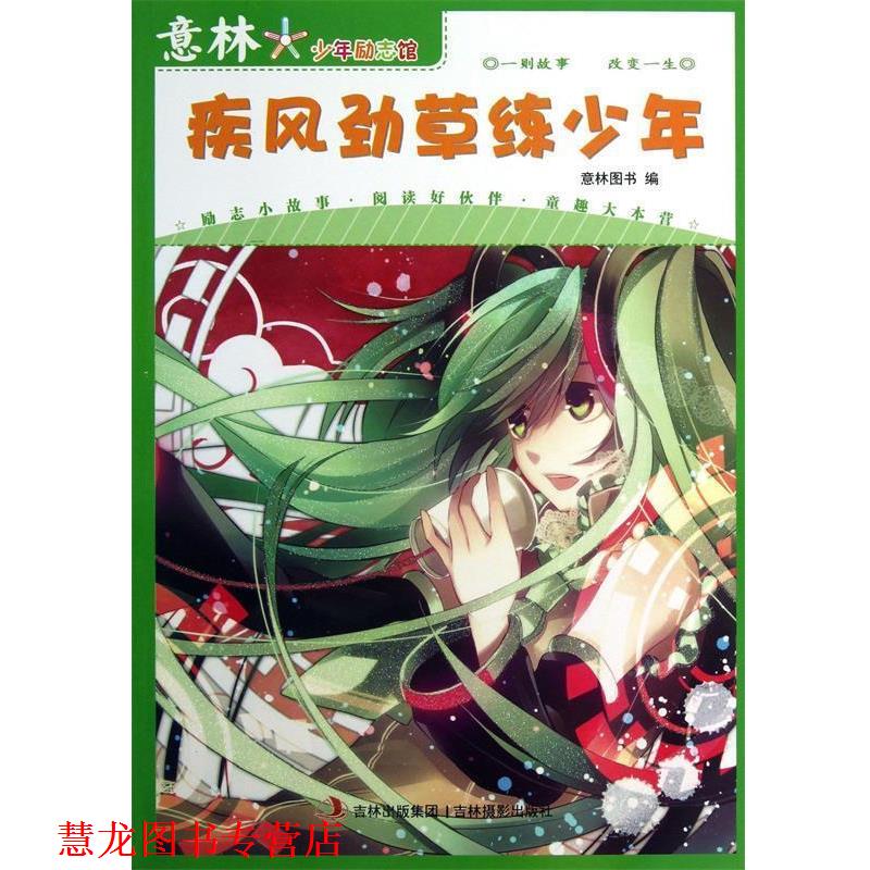 【正版书籍】 意林·少年励志馆奋斗系列之疾风劲草练少年 意林图书 编 吉林摄影出版社有限责任公司