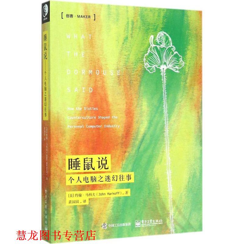 【正版书籍】 睡鼠说:个人电脑之往事 [美] 约翰·马科夫(John Markoff) 著,黄园园 译 电子工业出版社
