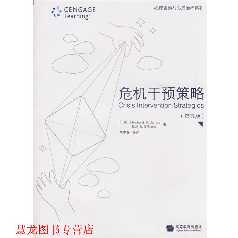 【正版书籍】 危机干预策略 (美)詹姆斯,(美)吉利兰 著,高申春 等译 高等教育出版社