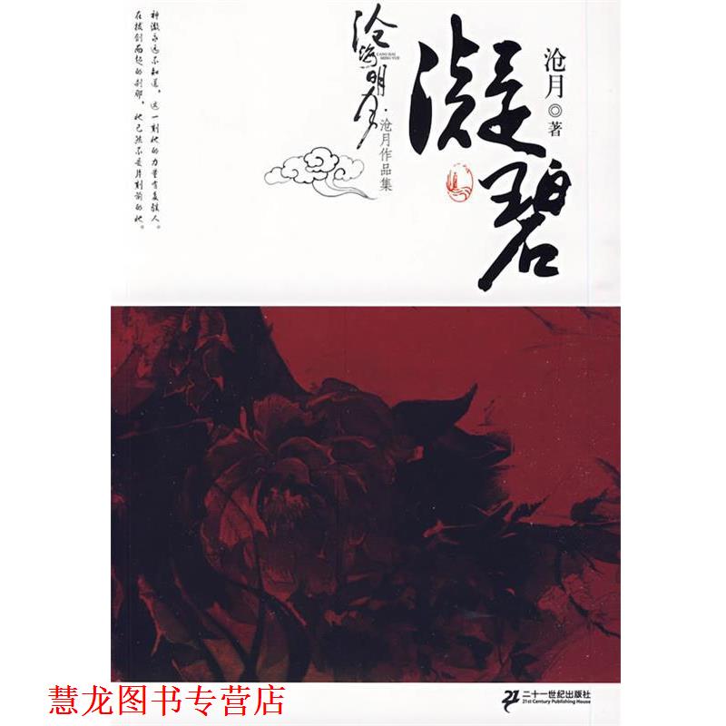 【正版书籍】 凝碧卷 沧月作品集 沧海明月 沧月 著 21世纪出版社
