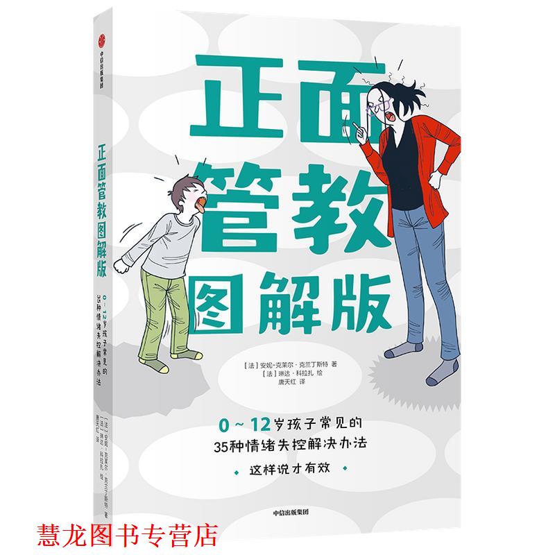 【正版书籍】 正面管教图解版 安妮-克莱尔&middot;克兰丁斯特 中信出版社
