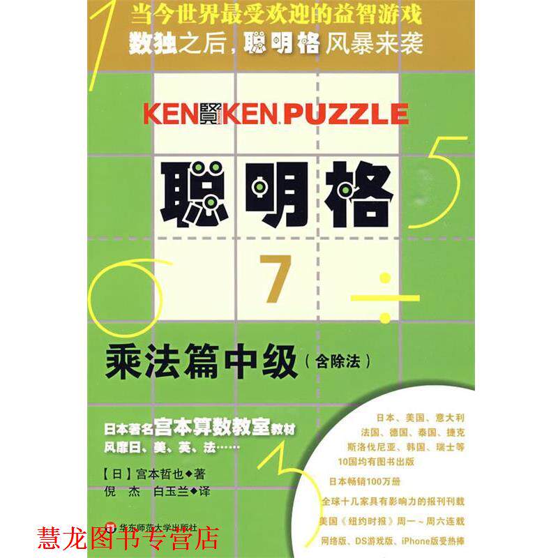 【正版书籍】 聪明格·7 乘法篇中级 (日)宫本哲也 著,倪杰,白玉兰 译 华东师范大学出版社