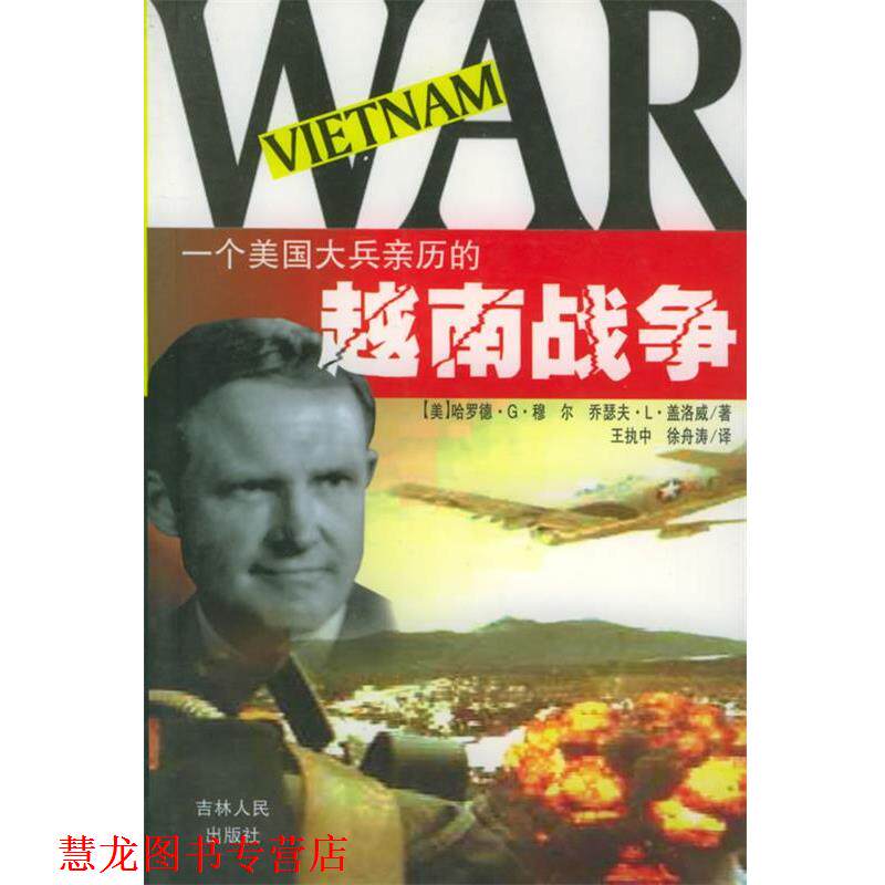【正版书籍】 一个美国大兵亲历的越南战争 (美)哈罗德·G·穆尔,(美)乔瑟夫·L·盖洛威 著,王执中,徐舟涛 译 吉林人民出版社
