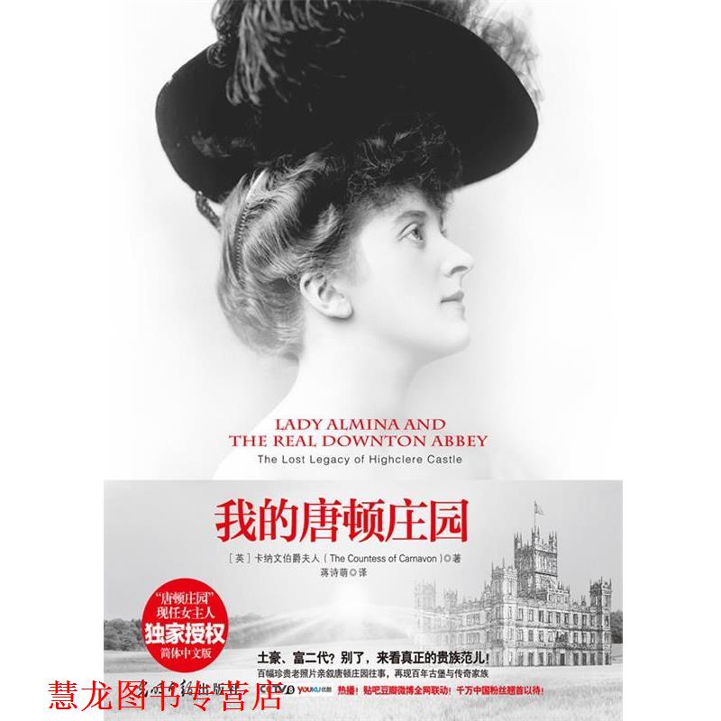 【正版书籍】 我的唐顿庄园:阿尔米娜夫人与海克利尔城堡的往事 The Countess of Camavon 光明日报出版社
