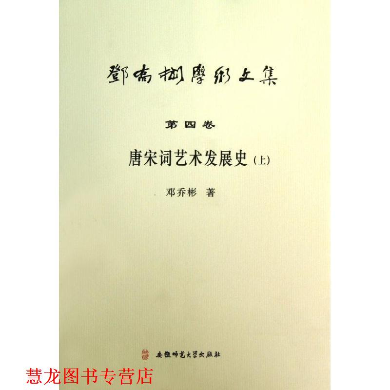 【正版书籍】 邓乔彬学术文集第四卷 唐宋词艺术发展史 邓乔彬　著 安徽师范大学出版社
