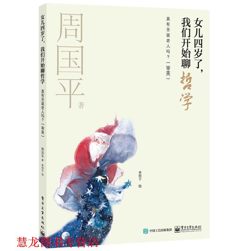 【正版书籍】 女儿四岁了,我们开始聊哲学:真有圣诞老人吗? 周国平 著,贵图子 绘 电子工业出版社