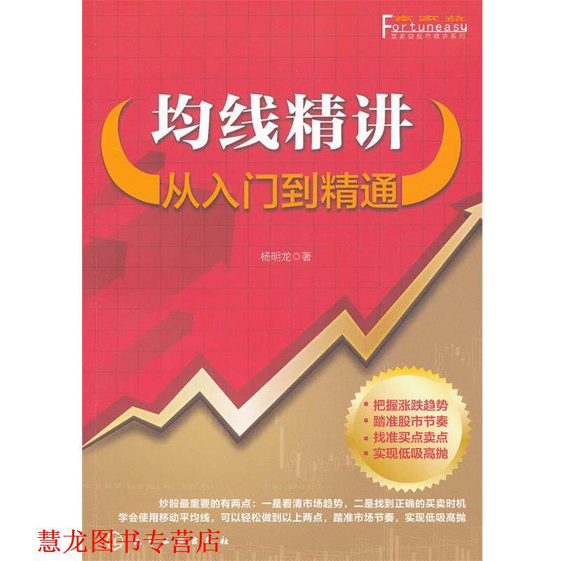 【正版书籍】 富家益股市精讲系列--均线精讲:从入门到精通 杨明龙 著 化学工业出版社