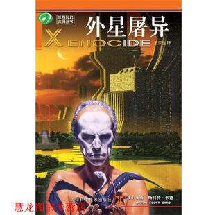 【正版书籍】 外星屠异 奥森·斯科特·卡德 著,王荣生 译 四川科学技术出版社