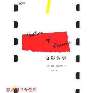 【正版书籍】 电影诗学 (美)波德维尔 著,张锦 译 广西师范大学出版社