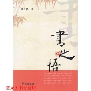 书之悟 书籍 温长路 著 社 学苑出版 正版