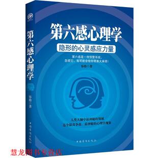 【正版书籍】 第六感心理学—的心灵感应力量 容格 中国华侨出版社