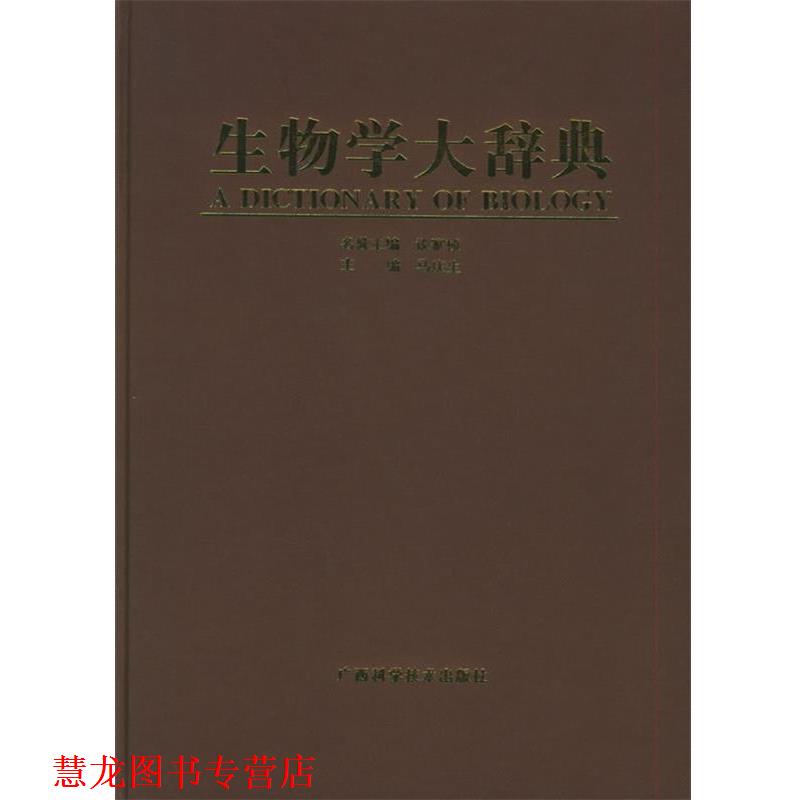 【正版书籍】 生物学大辞典 马庆生 主编,谈家桢 名誉主编 广西科学技术出版社