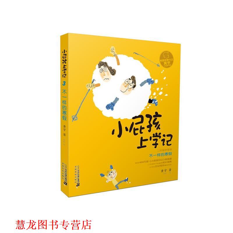 【正版书籍】 小屁孩上学记:不一样的寒假 黄宇 二十一世纪出版社
