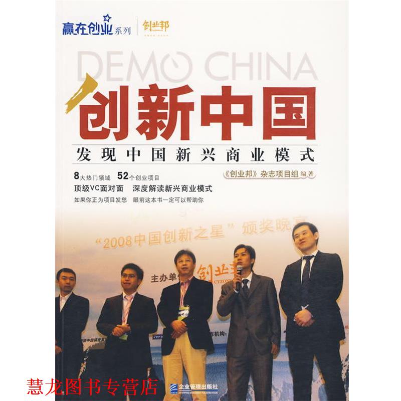 【正版书籍】 创新中国 《创业邦》杂志项目组 编著 企业管理