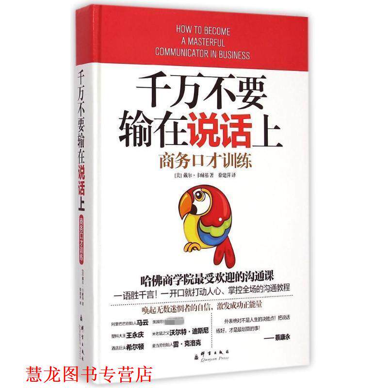【正版书籍】 千万不要输在说话上 : 商务口才训练 (美)卡耐基　著,徐建萍　译 群言出版社