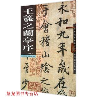 【正版书籍】 王羲之兰亭序 邱维伟 编 湖北美术出版社