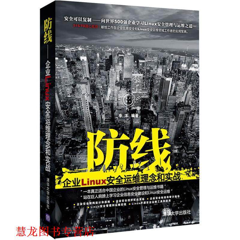 【正版书籍】 防线:企业Linux安全运维理念和实战 李洋 编著 清华大学出版社