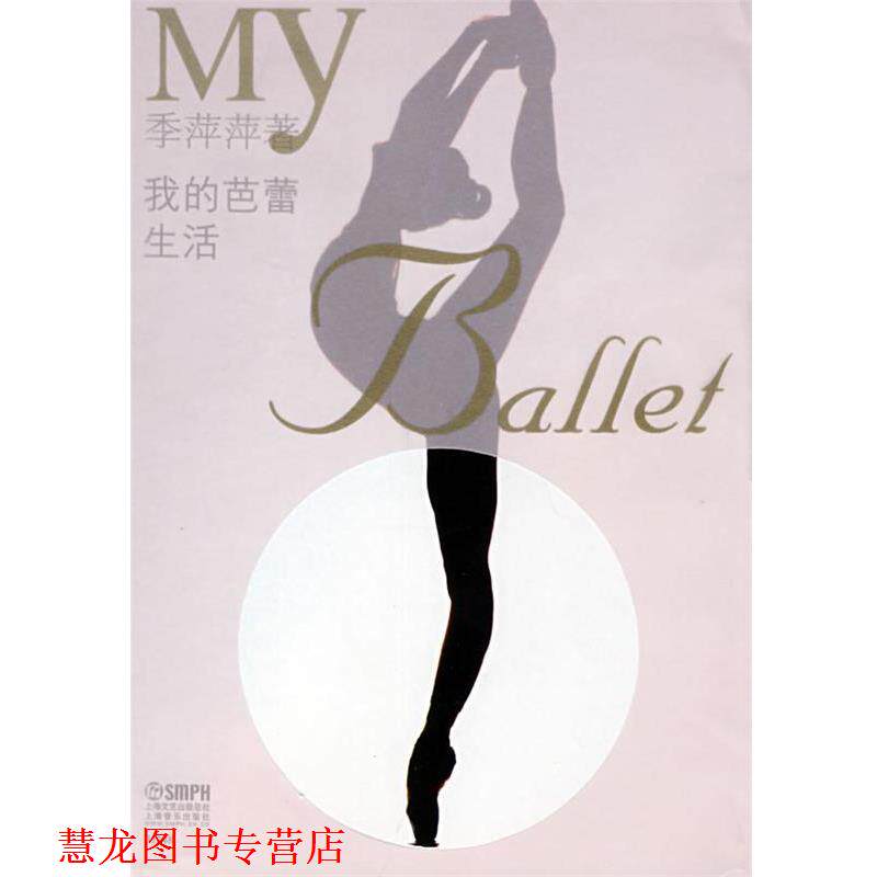 【正版书籍】 我的芭蕾生活 季萍萍 著 上海音乐出版社