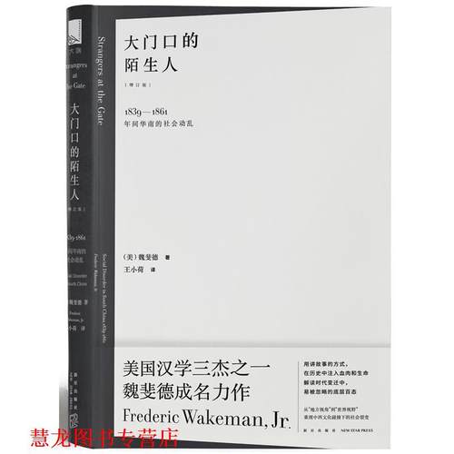 【正版书籍】 大门口的陌生人:1839—1861年间华南的社会动乱 (美)魏斐德 著 王小荷 译 新星出版社