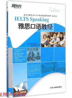 【正版书籍】 雅思口语胜经 新东方教育科技集团雅思研发团队　主编 浙江教育出版社