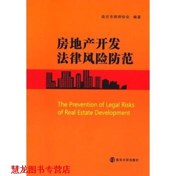 【正版书籍】 房地产开发法律风险防范 南京市律师协会 著 南京大学出版社