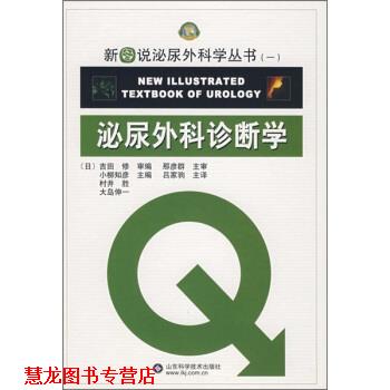 【正版书籍】 泌尿外科诊断学 [日] 吉田修 著,吕家驹 等 译 山东科学技术出版社