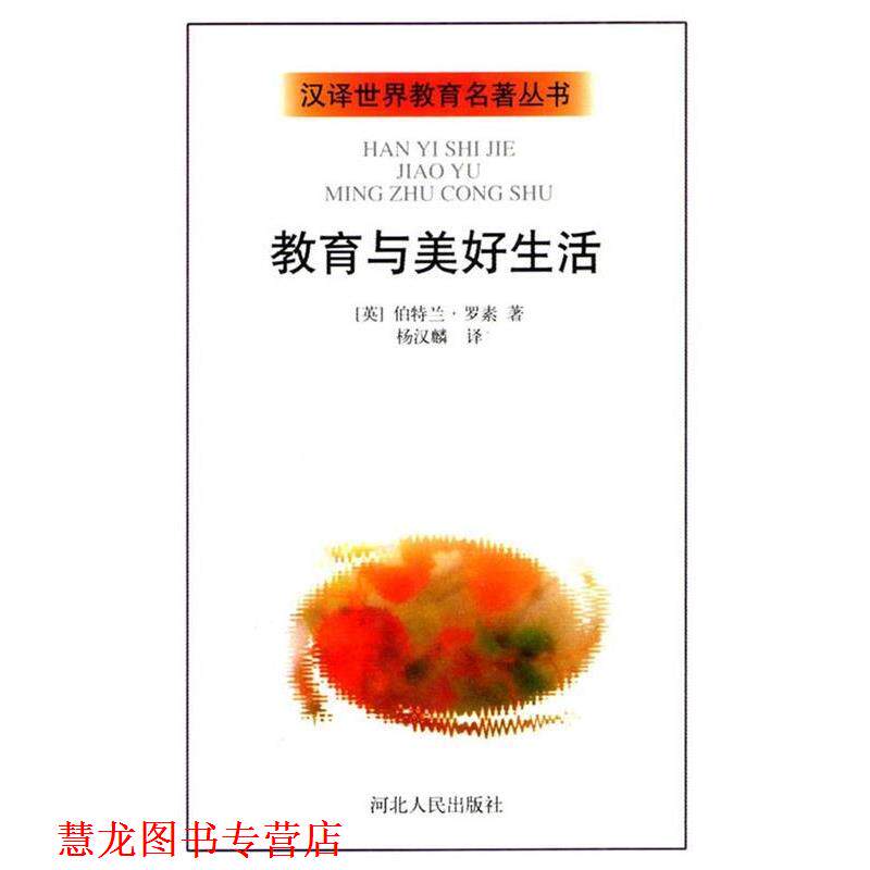 【正版书籍】 教育与美好生活 [英）伯特兰·罗素 著 杨汉麟 译 河北人民出版社