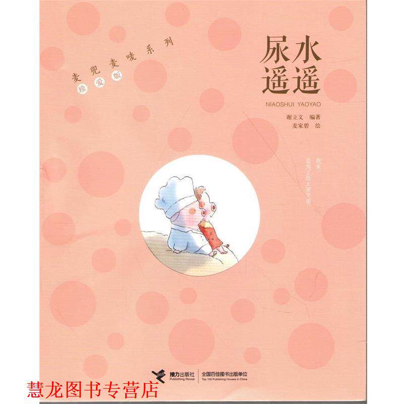 【正版书籍】 麦兜麦唛系列:尿水遥遥 谢立文 著 接力出版