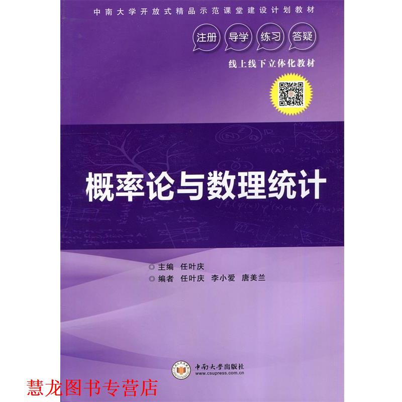 【正版书籍】 概率论与数理统计 任叶庆,任叶庆,李小爱,唐美兰 编 中南大学出版社