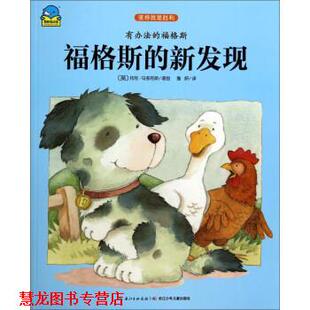 【正版书籍】 有办法的福格斯 福格斯的新发现 [英]托尼·马多克斯,詹妍 湖北少年儿童出版社