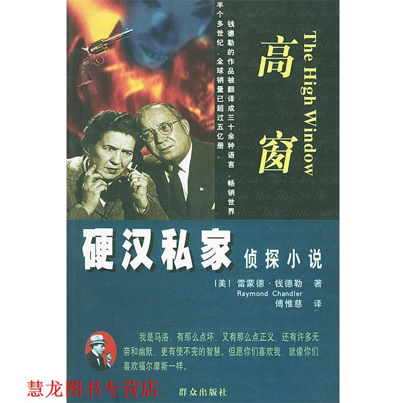 【正版书籍】 高窗—硬汉私家侦探小说 [美]钱德勒 著,傅惟慈 译 群众出版社