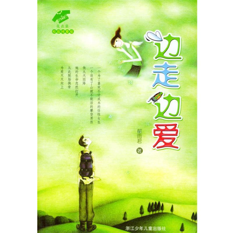 【正版书籍】 边走边爱—花衣裳·校园纯爱组 郁雨君 著 浙江少年儿童出版社