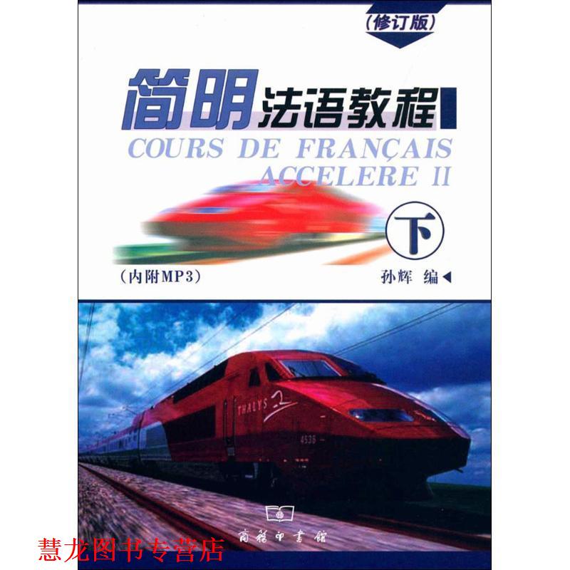 【正版书籍】 简明法语教程下册 孙辉 编 商务印书馆国际有限公司