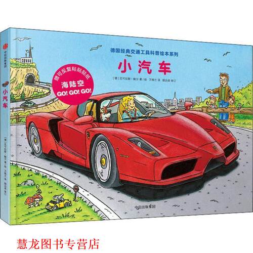【正版书籍】 小汽车 (德)尼可拉斯·鲍尔(Niklas Bower) 中信出版社