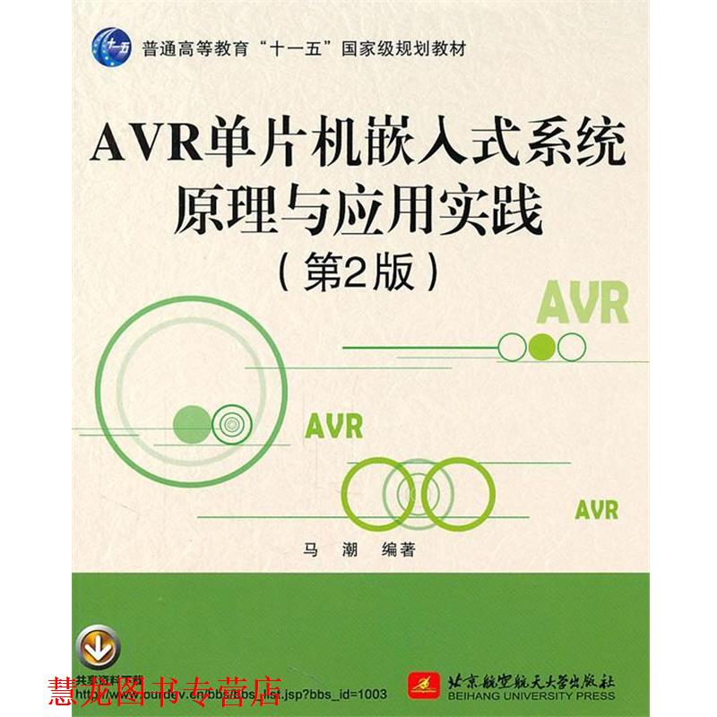【正版书籍】 AVR单片机嵌入式系统原理与应用实践 马潮 编著 北京航空航天大学出版社