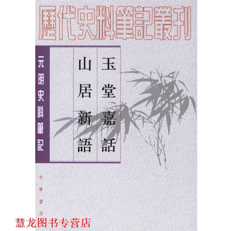 【正版书籍】 玉堂嘉话 山居新语—元明史料笔记 （元）王恽,（元）杨瑀 撰,杨晓春,余大钧 点校 中华书局