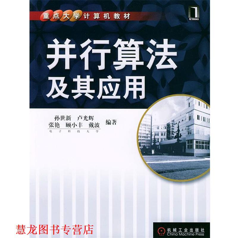 【正版书籍】 并行算法及其应用—重点大学计算机教材 孙世新 等编著 机械工业出版社
